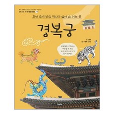 [주니어김영사]경복궁 : 조선 오백 년의 역사가 살아 숨 쉬는 곳 - 신나는 교과 체험학습 12, 주니어김영사