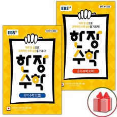 (선물) 2024 EBS 한장 수학 중학 2-상+2-하 세트 (전2권)