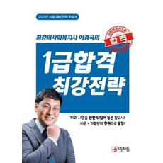최강의사회복지사이경국의1급합격최강전략