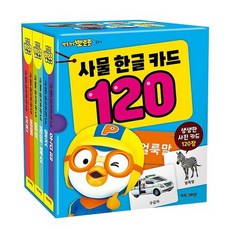 뽀로로 사물한글카드 120 뽀로로 낱말카드