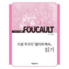 미셸 푸코의 『광기의 역사』 읽기, 세창미디어, 허경 저