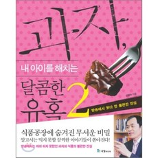 과자내아이를해치는달콤한유혹