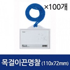 목걸이끈 명찰 가로/110x72 1갑/100개 RHF+C_:0BE8D2 네임택 신분증 목줄 목걸이줄 명찰 목걸이끈 명찰 가로/110x7, 쿠팡_, []■■선택■구매