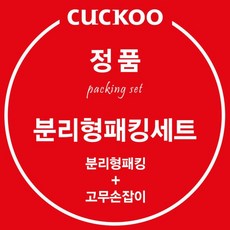 쿠쿠정품 CRP-QS1010FG 분리형 패킹 고무손잡이 세트