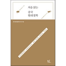 처음 읽는 중국 현대철학:캉유웨이에서 리쩌허우까지 현대 중국을 이해하는 첫걸음, 동녘, 중국현대철학연구회 저