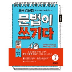 초등 영문법 문법이 쓰기다 기본 2, 키 영어학습방법연구소(저), 키출판사