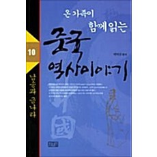 중국 역사 이야기 10(남송과 금나라), 일송북, 박덕규 편