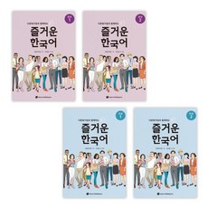 즐거운한국어중급1