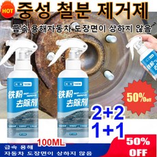 2+2/1+1자동차 철분제거제 중성 철분 제거제100ML(대용량)간단한 조작/순한 처방/도장면 전용/급속 용해/광범위 사용, (3+3)100ml*6