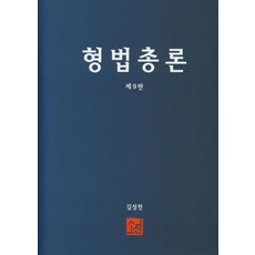 형법총론, 소진출판사