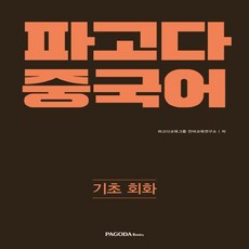파고다중국어기초1