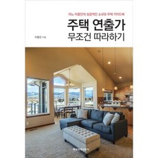 주택 연출가 무조건 따라하기