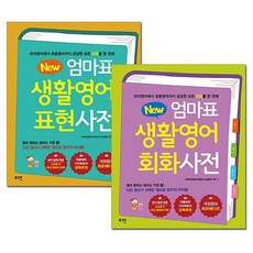 new엄마표생활영어표현사전