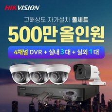 하이크비전 500만화소 실내3대+실외1대+4채널 DVR녹화기 CCTV자가설치 풀세트(1TB포함) - 하이크비전4채널녹화기