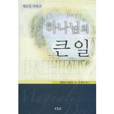 하나님의 큰 일, CLC(기독교문서선교회)