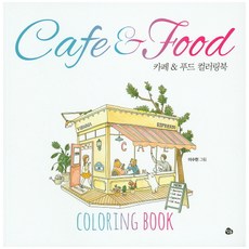 카페 & 푸드 컬러링북(Cafe & Food Coloring Book), 참돌, 이수현 그림