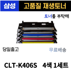 삼성 CLT-K406S 4색 1세트CLP-360 SL-C463W SL-C463FW SL-C460W C412W C467W 토너 호환 재생토너, 1개, 검정+파랑+빨강+노랑 1세트