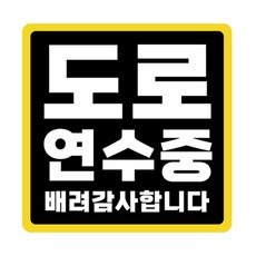 라쿤마켓 초보운전 자석스티커 도로주행 연수용 방수기능 야간반사기능, 03 정사각형, 1개, 검정노랑 익스테리어
