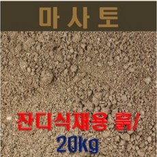 강모래 20kg / 잔디식재용.다육이식재. 식물식재용, 1개