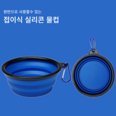 반려동물 외출용 접이식 실리콘 물컵 휴대용컵 강아지 산책 물통 워터컵 식기 원반으로 사용가능 (2개입), 대형(1000ml), 블루, 2개
