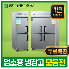 우성 업소용냉장고 45박스 25박스 냉장고 냉동고 모음, 25박스(디지털), 올스텐, 상냉동하냉장