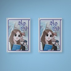 취준진담