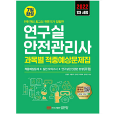 성안당연구실안전관리사