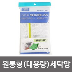 z;m;k2639스위트홈 원통형(대용량) 세탁망 31x50cm 다용도 망 세탁망 원통형세탁망 빨래망 원통형빨래망 다용도세탁망, @상품선택@
