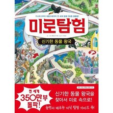 미로탐험: 신기한 동물 왕국:기니피그부터 대왕고래까지 전 세계 동물 250종 총출동!, 문공사