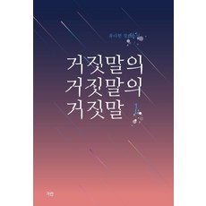 영원한너의거짓말