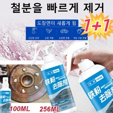 [1+1] 자동차 철분제거제 대용량100ML/256ML 차량용철분제거제 중성철분녹제거제 간단한 조작/광범위 사용/범용형, 100ml*2