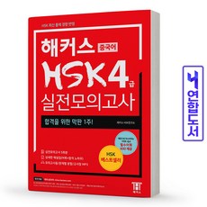 2022해커스hsk한권4급