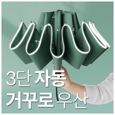 상상홀릭 10K 3단 자동 거꾸로우산 반전 UV차단 암막 우산