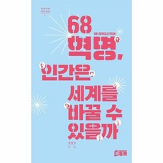 68혁명