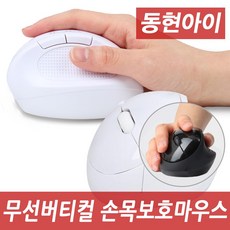 동현아이 HVM-7 손목보호 유선 버티컬마우스, 화이트, HWM-7 무선 버티컬마우스