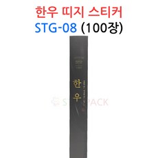 한우 띠지 스티커 STG-08 100장 정육 선물 데코