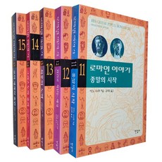 로마인 이야기 11~15(전5권)