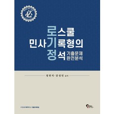 로스쿨민사기록형의정석