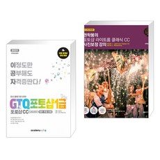 아카데미소프트 2022 이공자 GTQ포토샵 1급 포토샵CC(2020) + 권학봉의 포토샵 라이트룸 클래식 CC 사진보정 강의 (전2권)