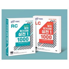 ETS 토익 정기시험 실전 1000 Vol. 1 LC + RC 세트 한정판 (전2권)