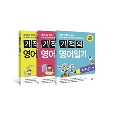 기적의 영어일기 세트 전3권, 상세 설명 참조, 길벗스쿨, 김지은