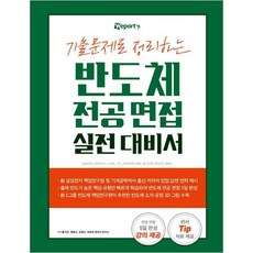 엔지닉반도체전공면접합격의모든것