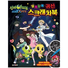 신비아파트 고스트볼X의 탄생 알록달록 귀신 스크래치북:긁어서 완성하는 나만의 스크래치 아트!, 대원키즈