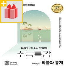 [선물] 2024 EBS 수능특강 고등 수학영역 확률과 통계