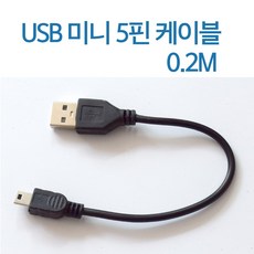 USB2.0 미니5핀 케이블 [AM-Mini 5P] 0.2M [T-USB-AM5P-0.2M]