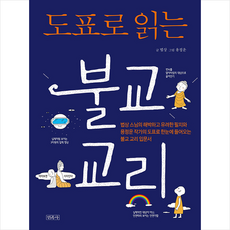 민족사 도표로 읽는 불교 교리 +미니수첩제공