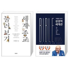 유니오니아시아 세계종교 둘러보기 + 이정훈 교수의 성경적 세계관, [단일상품]