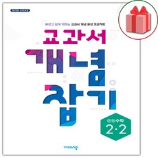 교과서개념잡기2-2