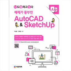 피앤피북 예제가 풍부한 AutoCAD & SketchUp +미니수첩제공