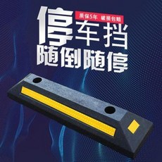 주차지지대 차고지고무주차장차단기차단말뚝한계기바퀴형위치확인기 후진기감속방지턱